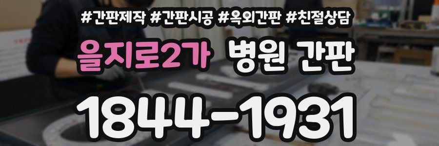 을지로2가 병원 간판