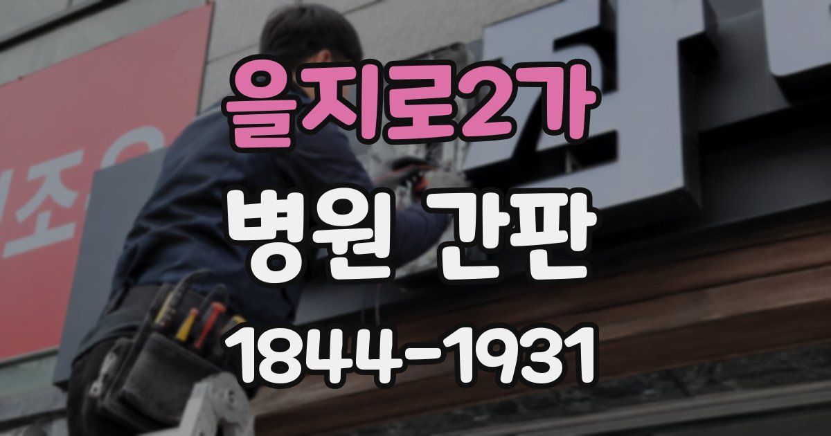을지로2가 병원 간판
