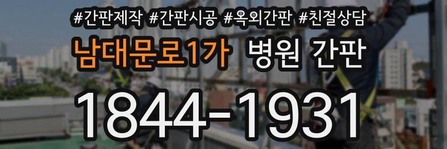 남대문로1가 병원 간판