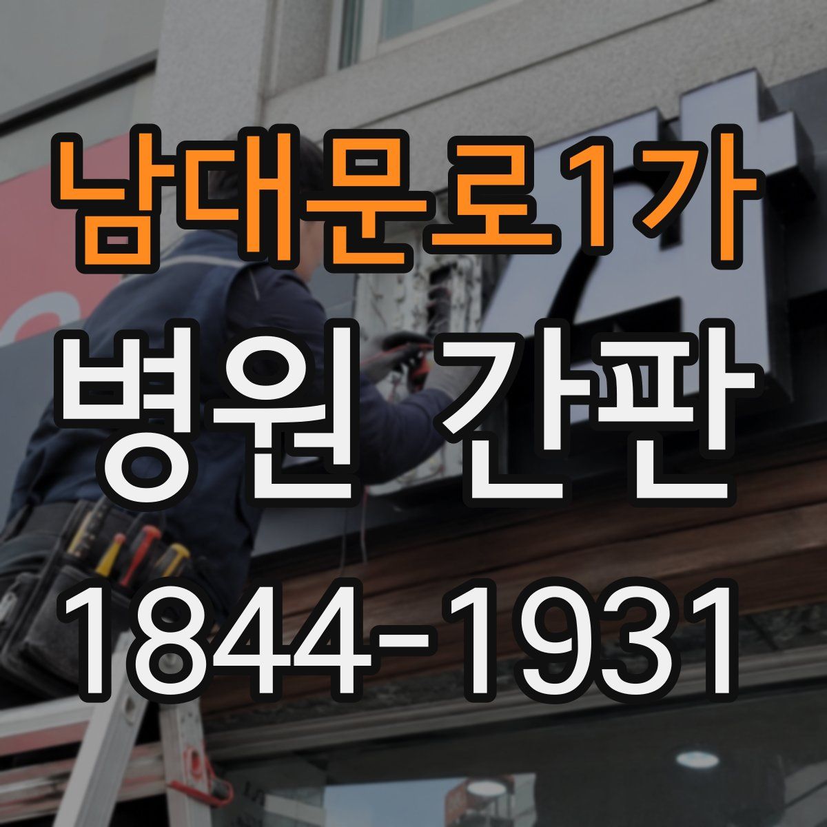 남대문로1가 병원 간판
