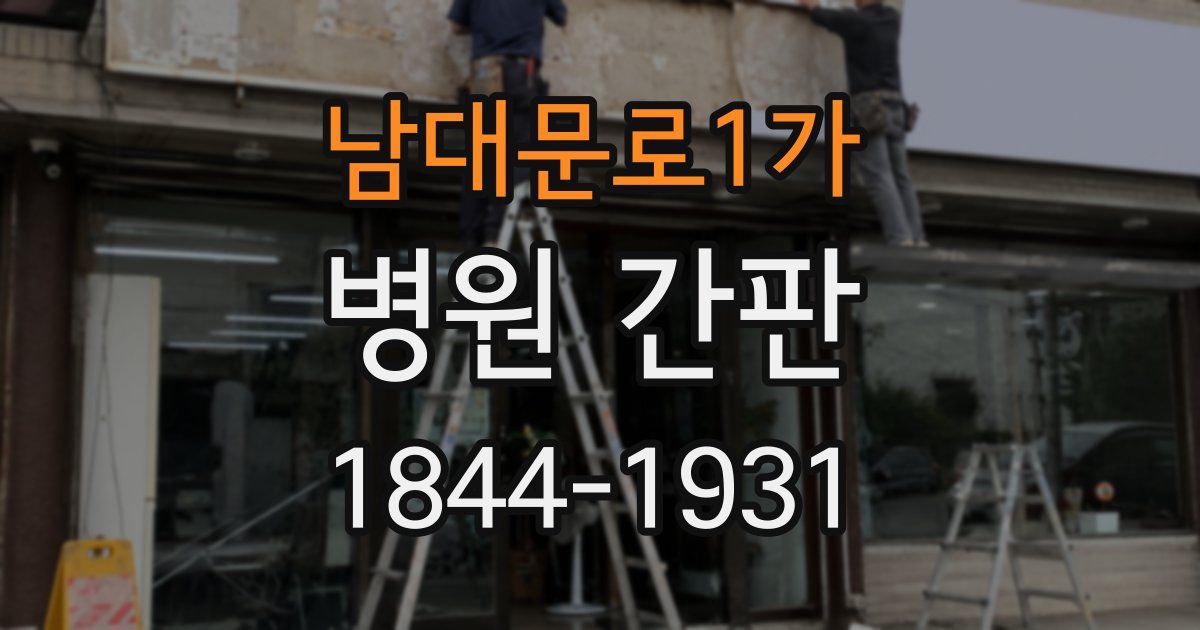 남대문로1가 병원 간판