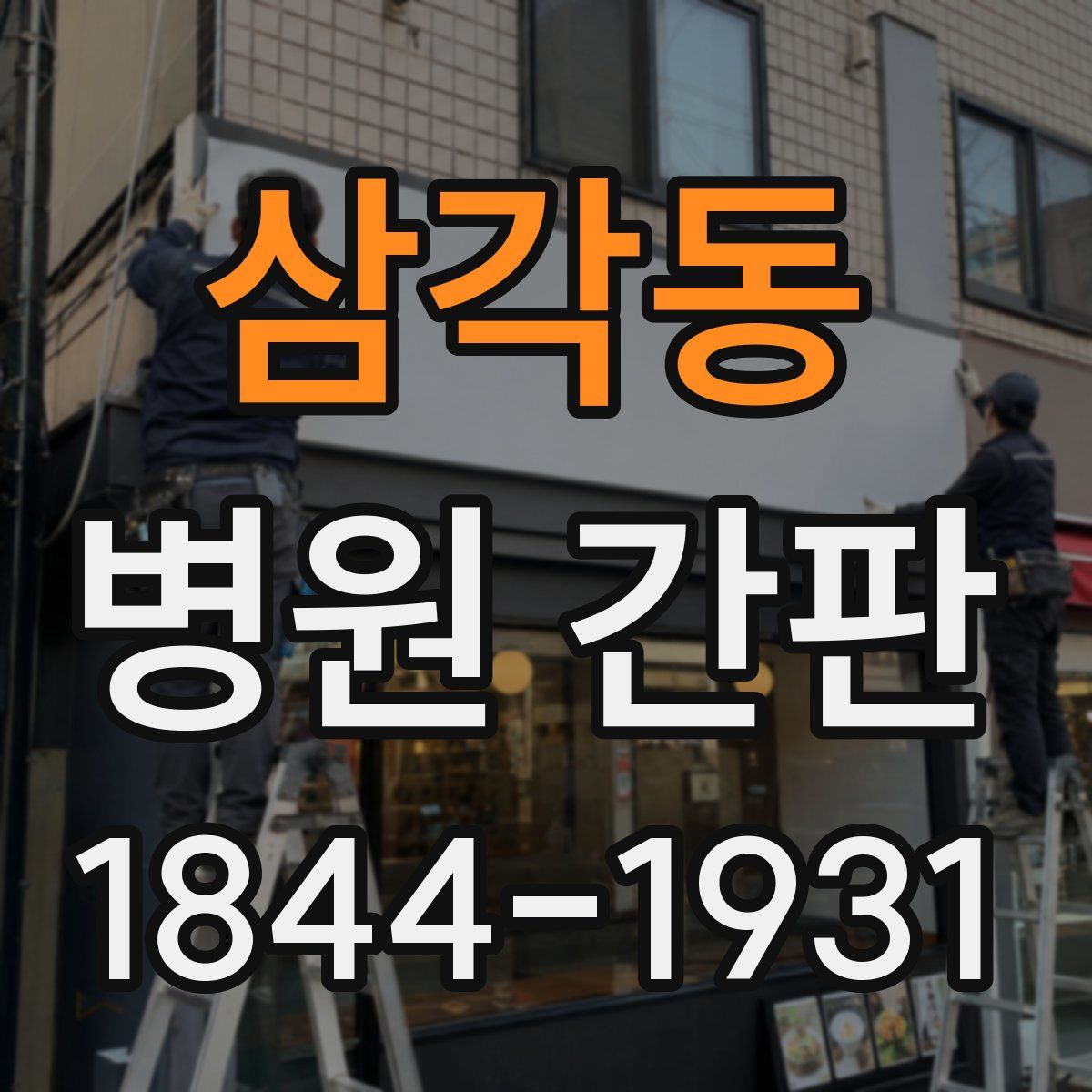 삼각동 병원 간판