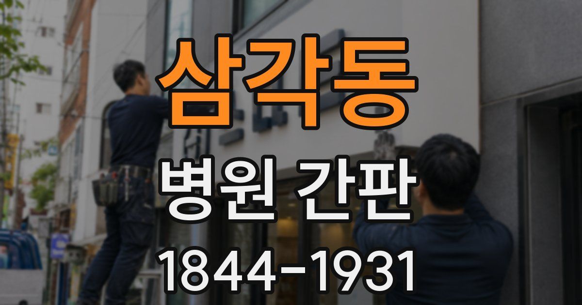 삼각동 병원 간판
