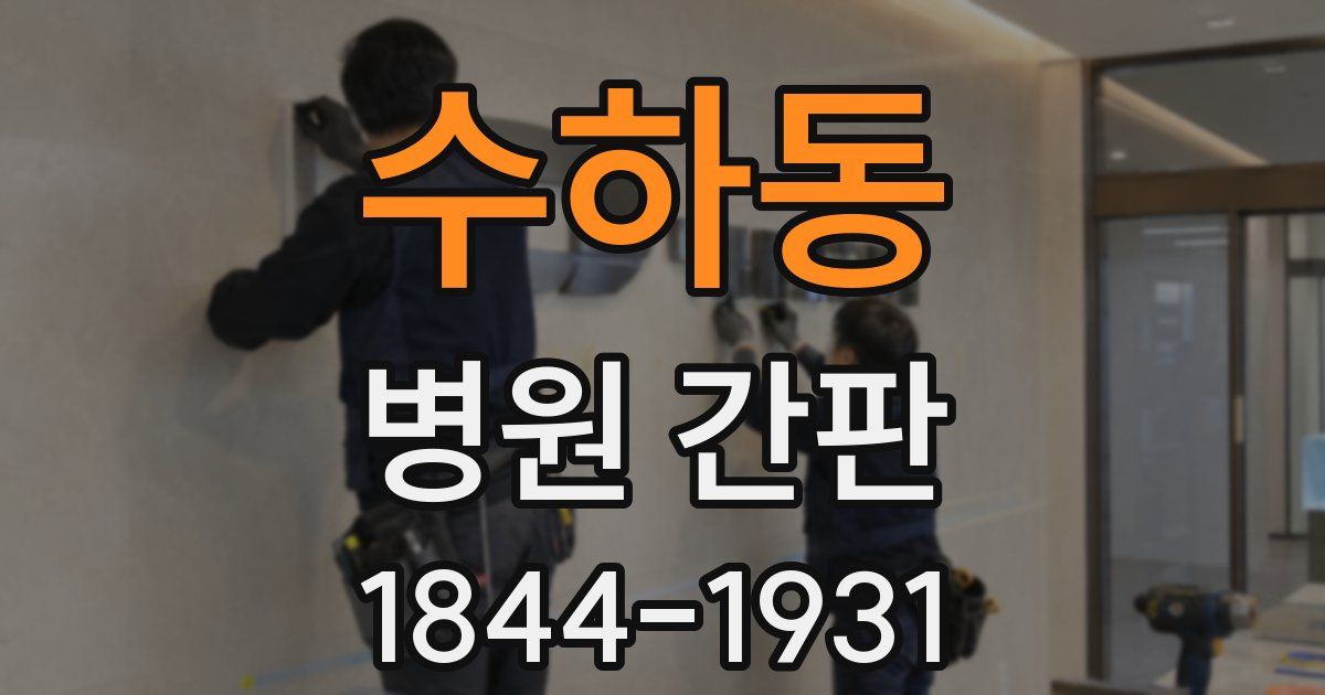 수하동 병원 간판