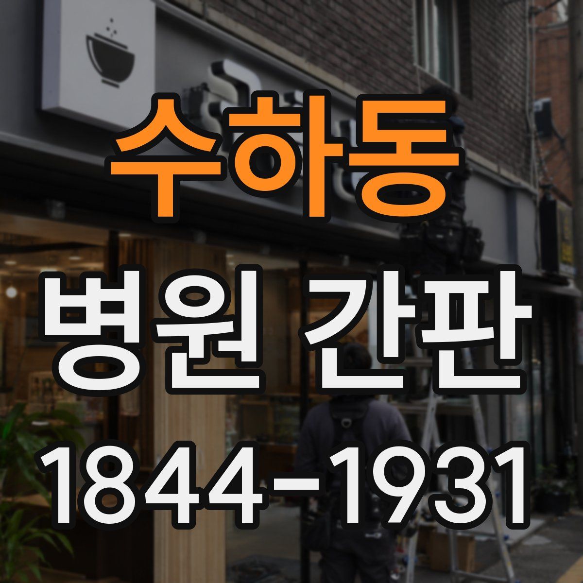 수하동 병원 간판