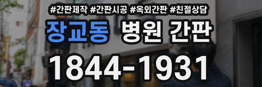 장교동 병원 간판