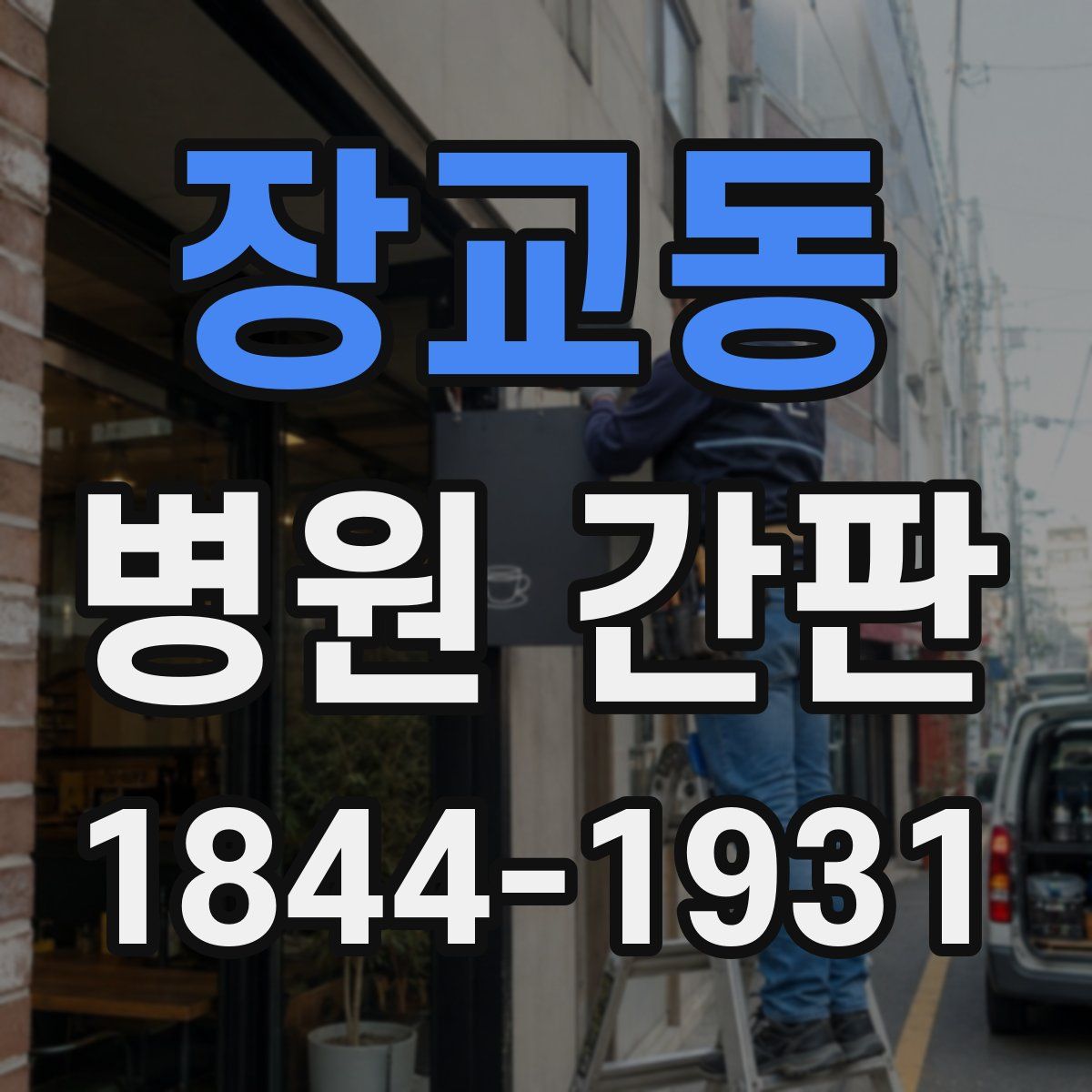 장교동 병원 간판