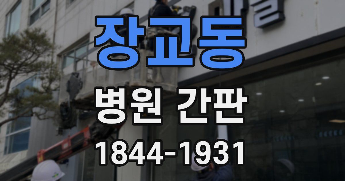 장교동 병원 간판
