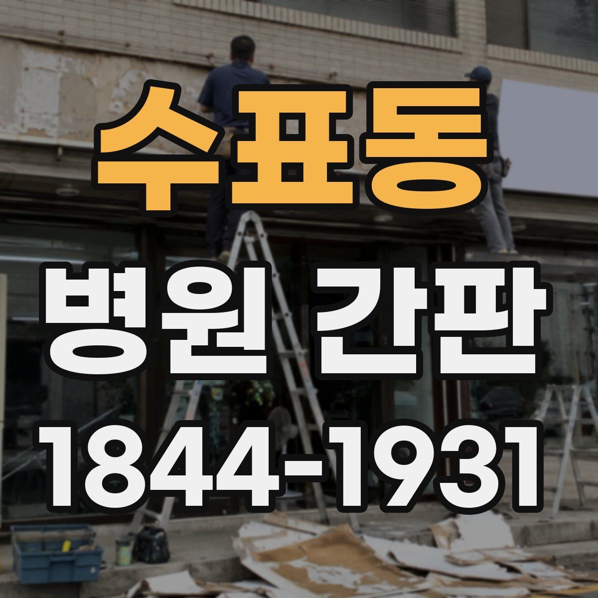 수표동 병원 간판