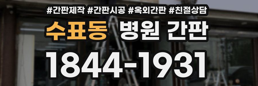 수표동 병원 간판