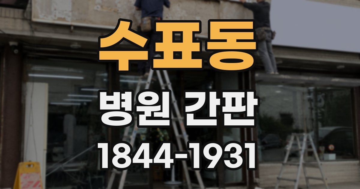 수표동 병원 간판