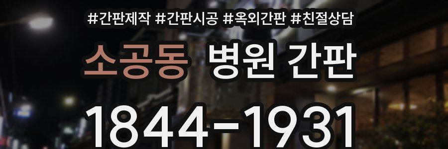 소공동 병원 간판