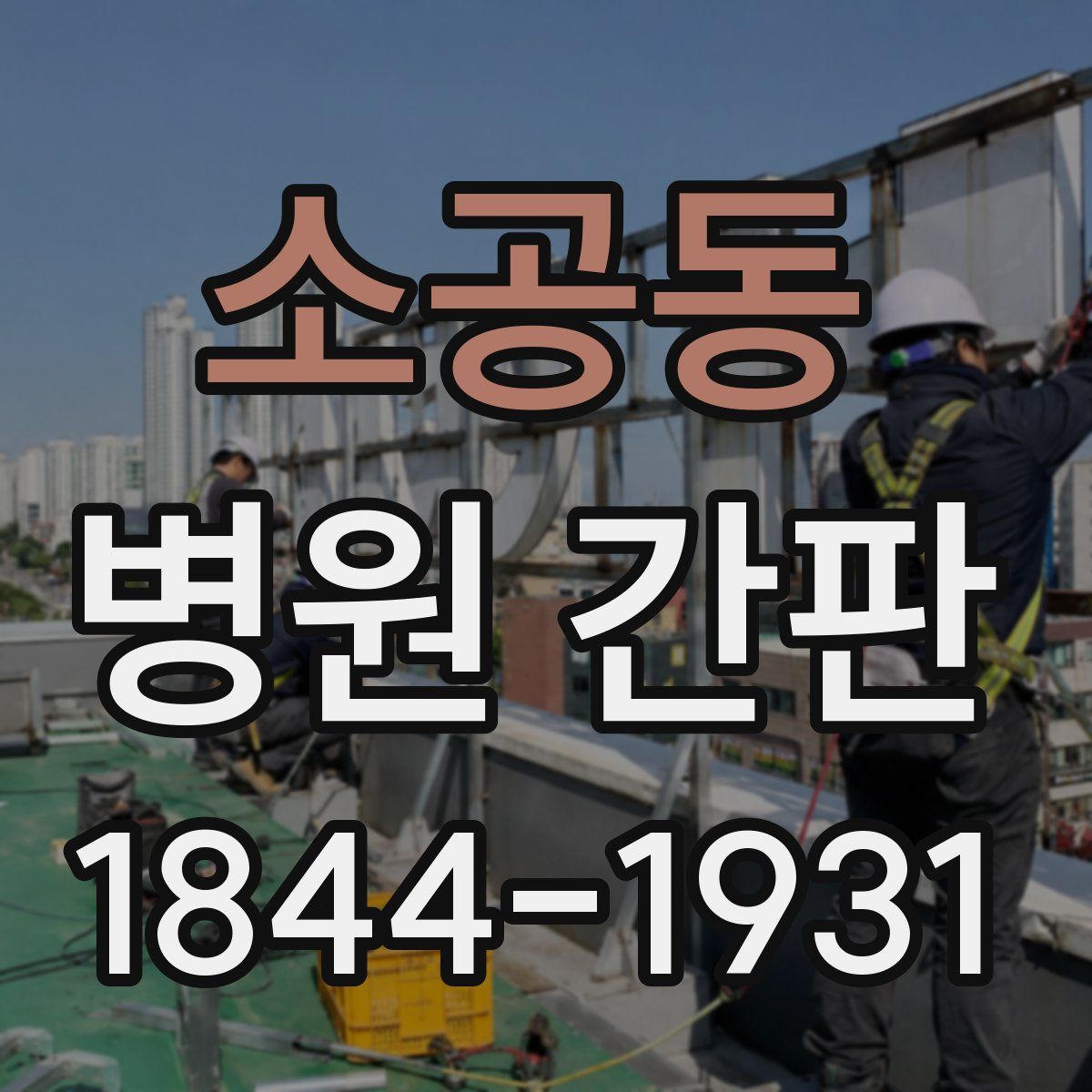 소공동 병원 간판