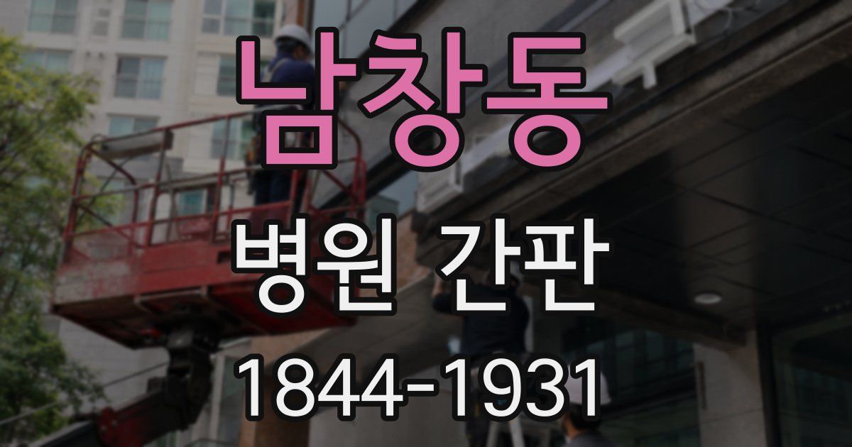 남창동 병원 간판