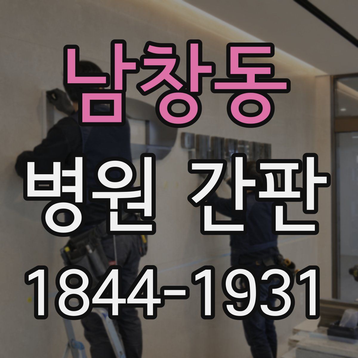 남창동 병원 간판