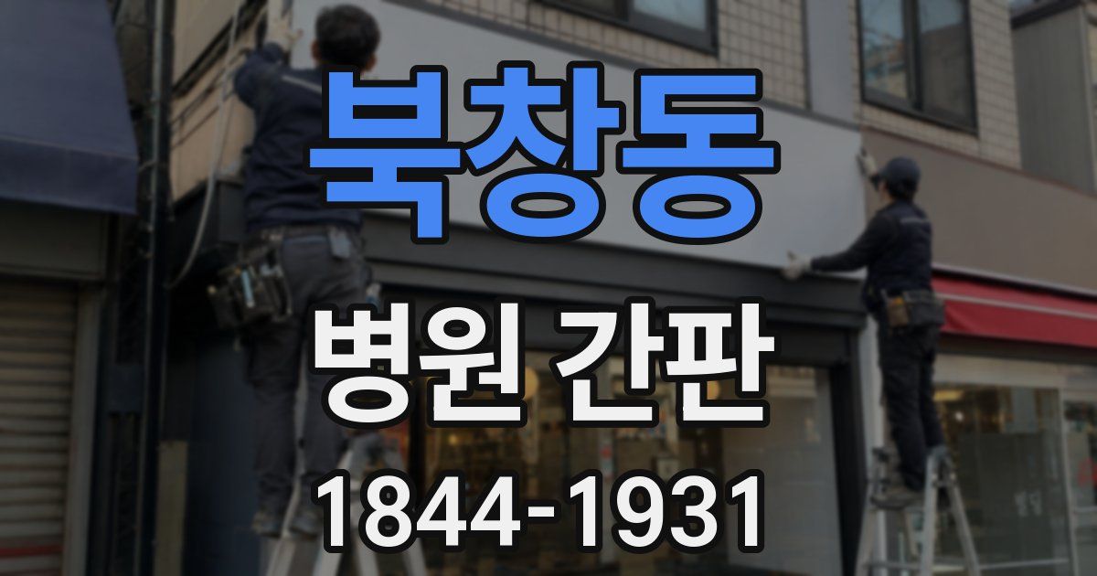 북창동 병원 간판