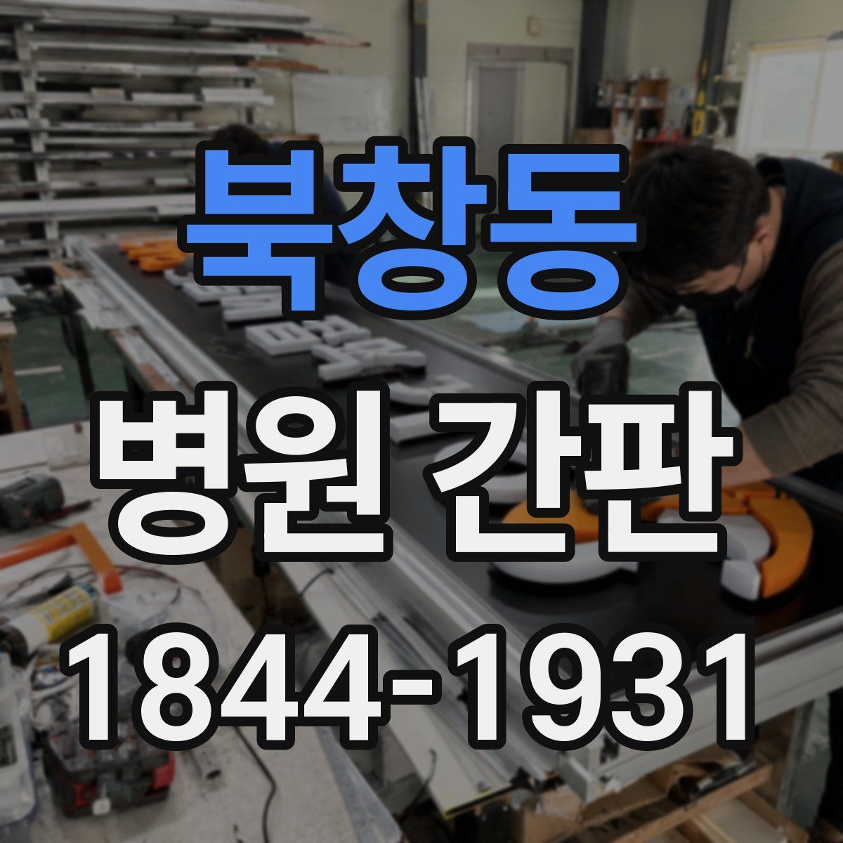 북창동 병원 간판