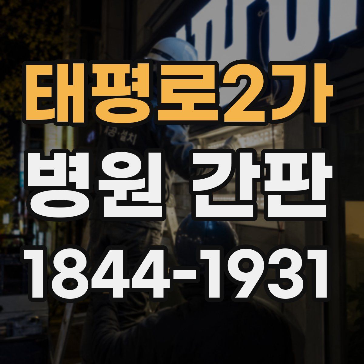 태평로2가 병원 간판