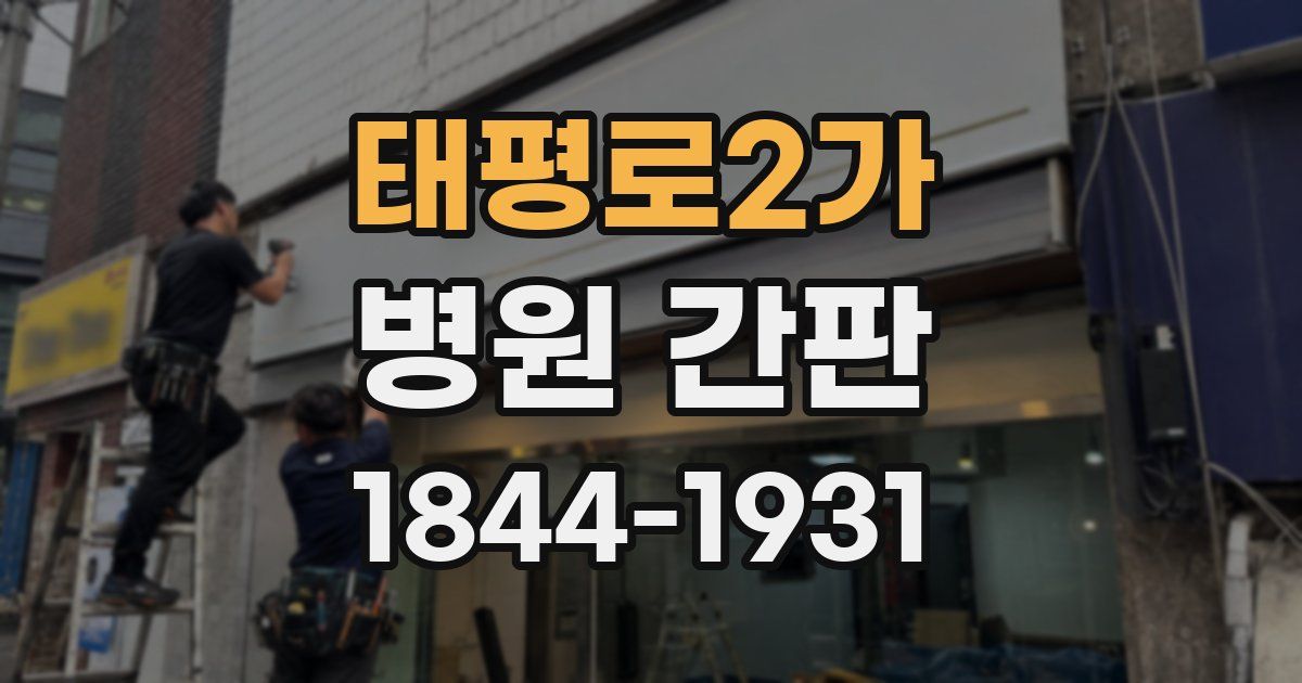 태평로2가 병원 간판