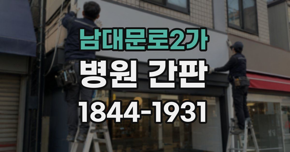 남대문로2가 병원 간판