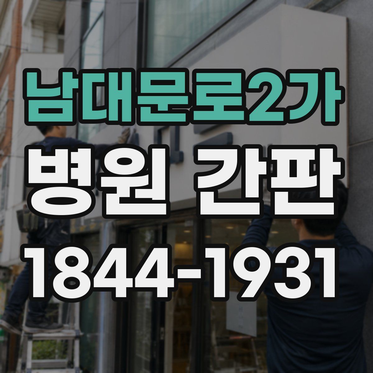 남대문로2가 병원 간판