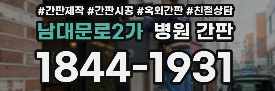 남대문로2가 병원 간판
