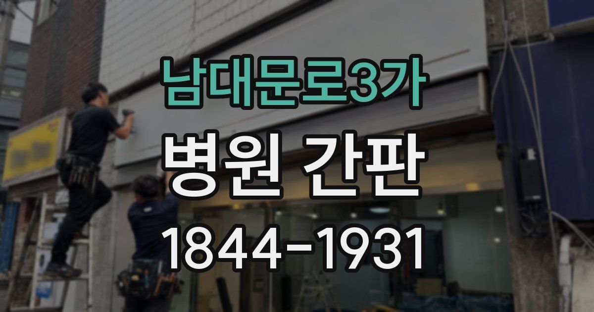 남대문로3가 병원 간판