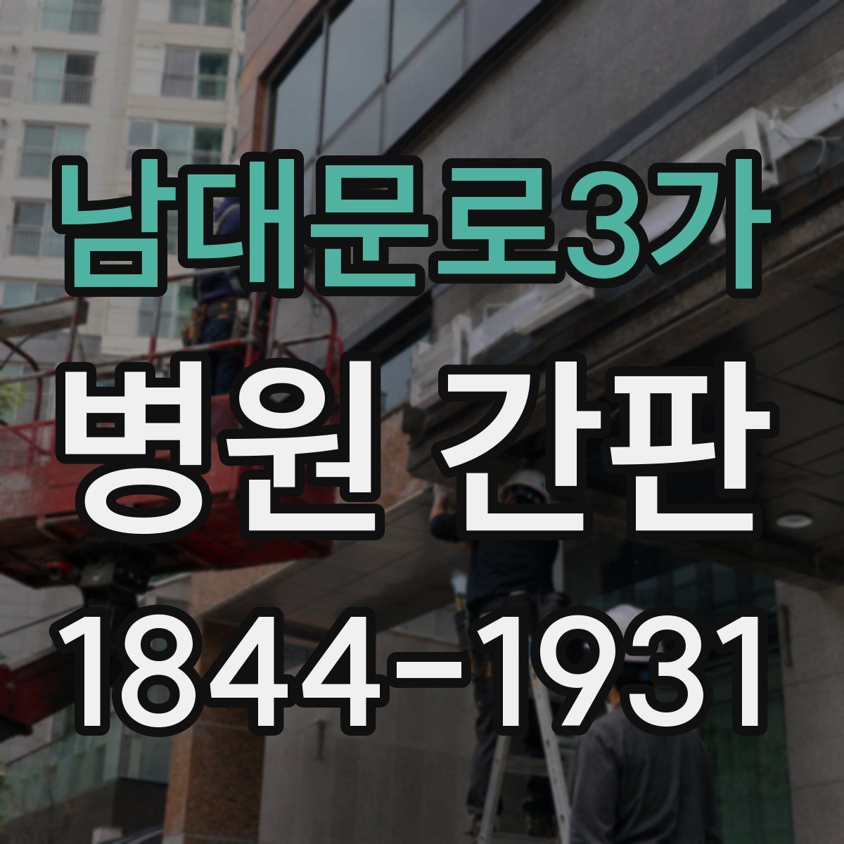 남대문로3가 병원 간판