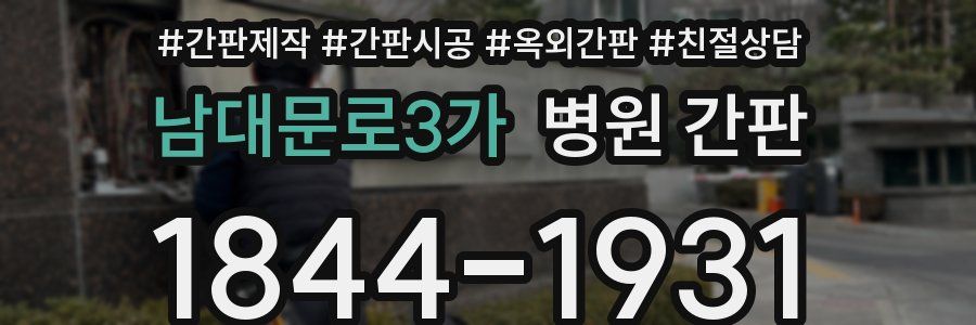 남대문로3가 병원 간판