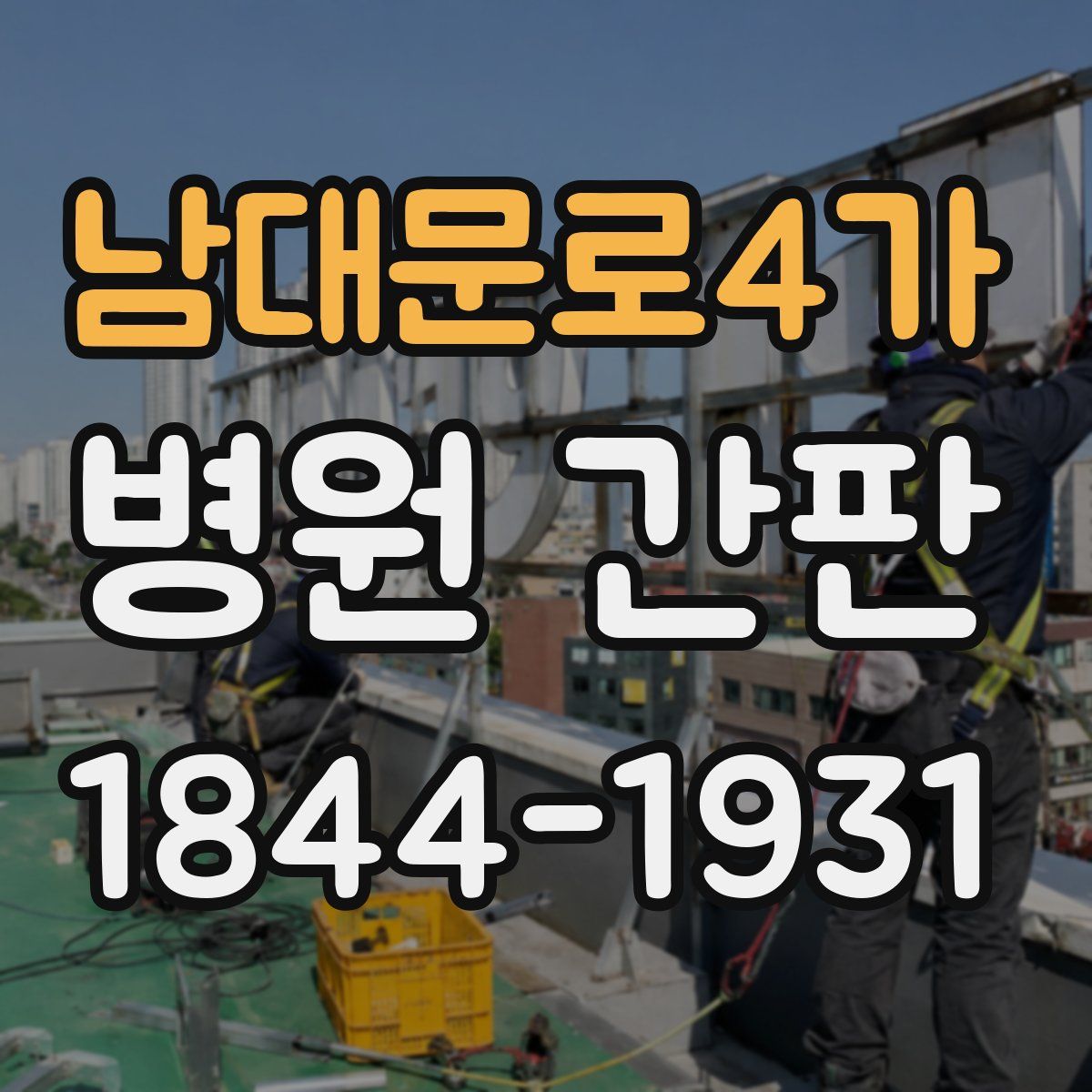 남대문로4가 병원 간판