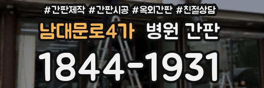 남대문로4가 병원 간판