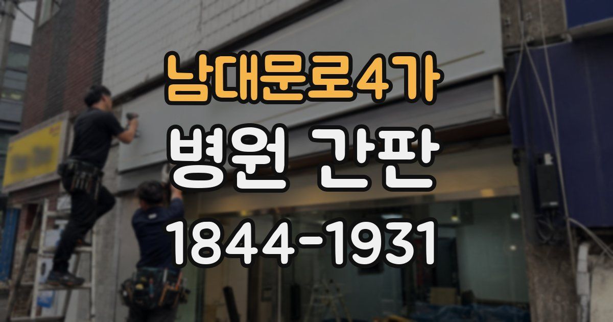 남대문로4가 병원 간판