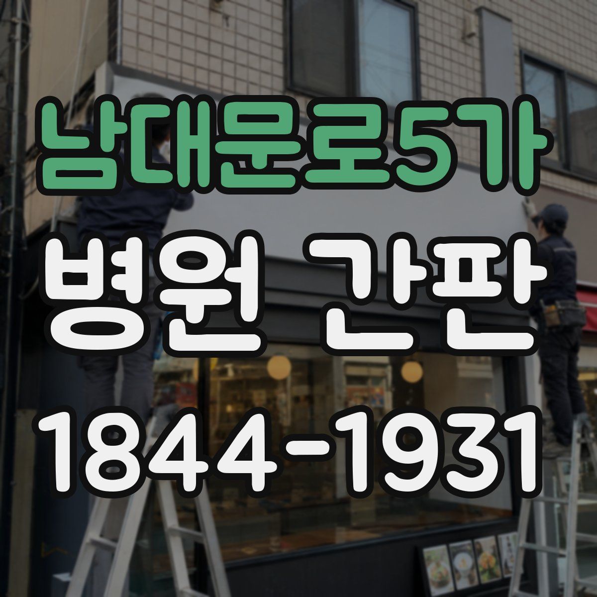 남대문로5가 병원 간판