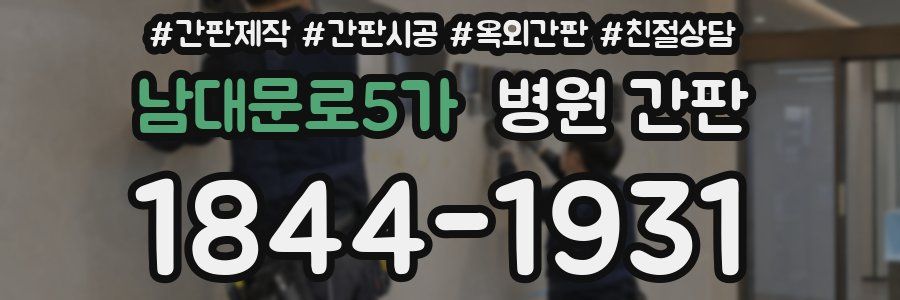 남대문로5가 병원 간판