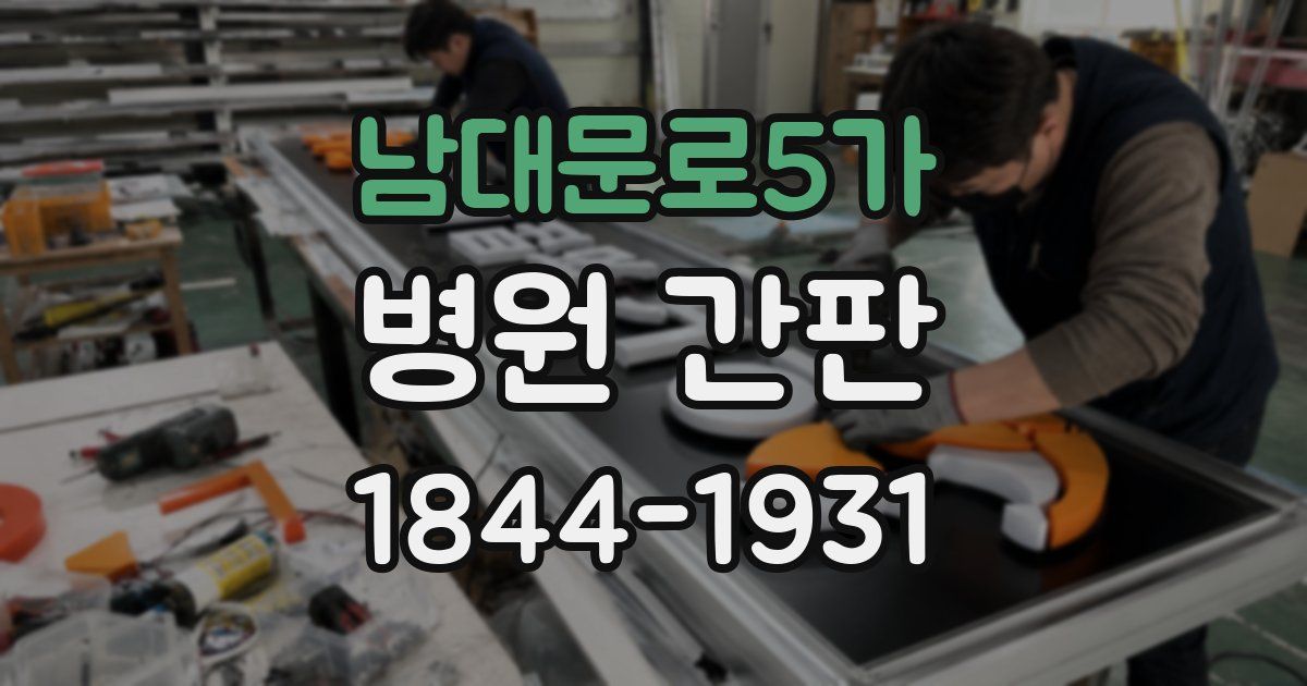 남대문로5가 병원 간판