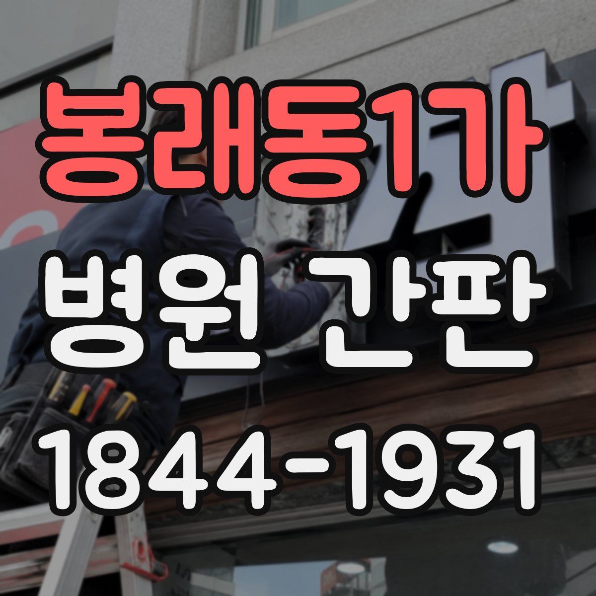 봉래동1가 병원 간판