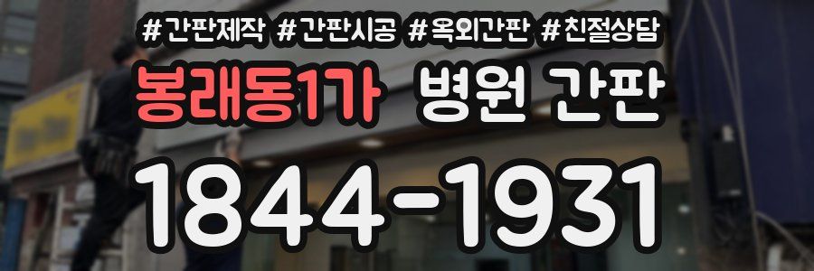 봉래동1가 병원 간판