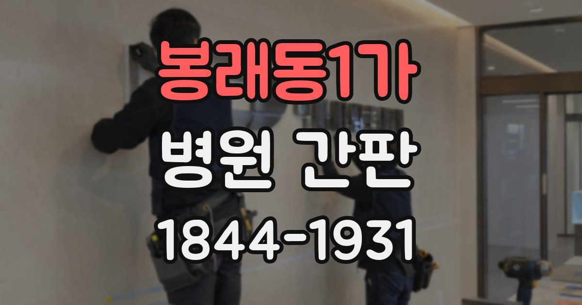봉래동1가 병원 간판