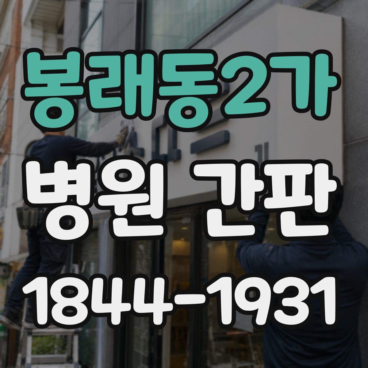 봉래동2가 병원 간판