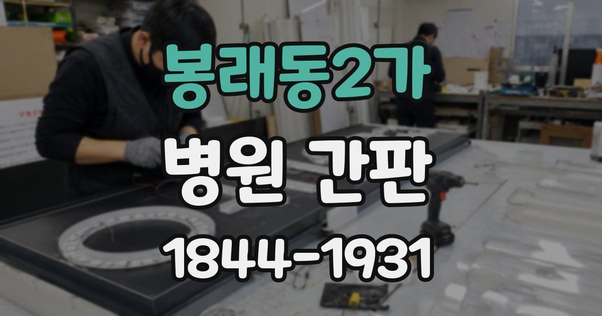 봉래동2가 병원 간판