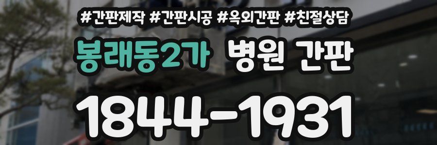 봉래동2가 병원 간판