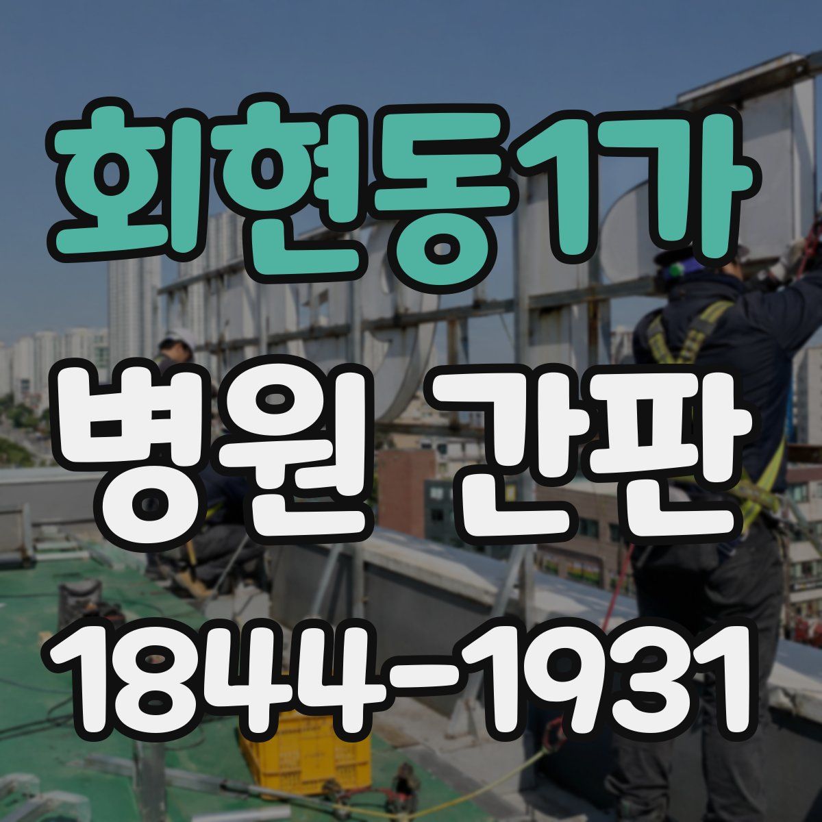 회현동1가 병원 간판