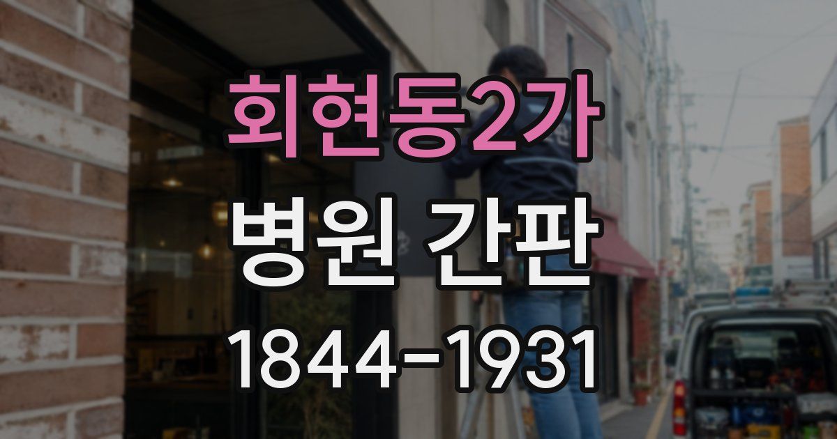 회현동2가 병원 간판