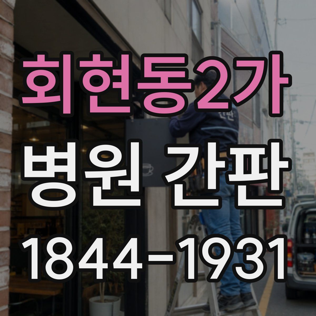 회현동2가 병원 간판