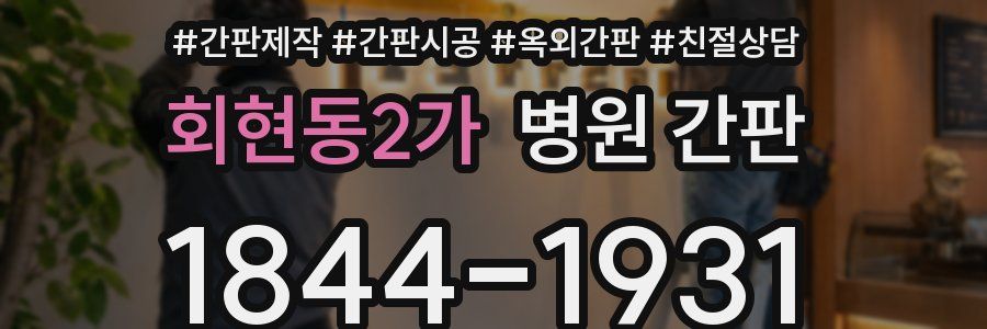 회현동2가 병원 간판