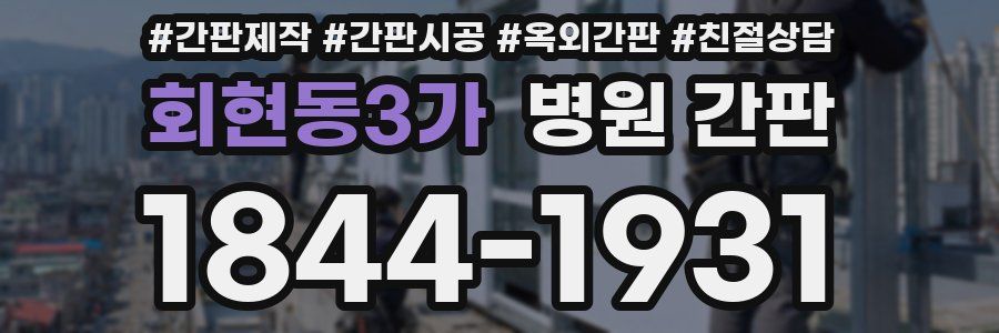 회현동3가 병원 간판