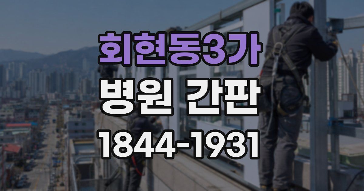 회현동3가 병원 간판