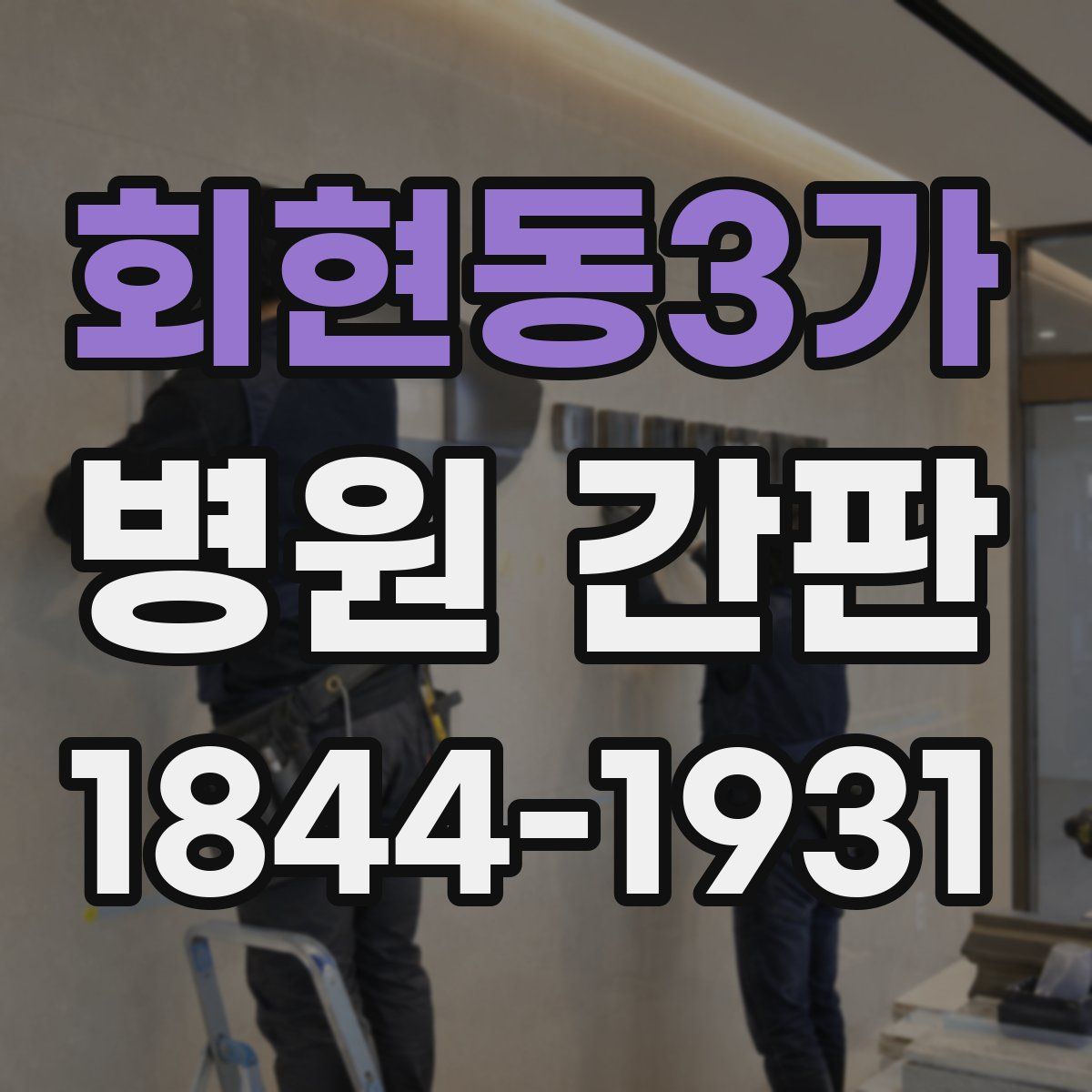 회현동3가 병원 간판