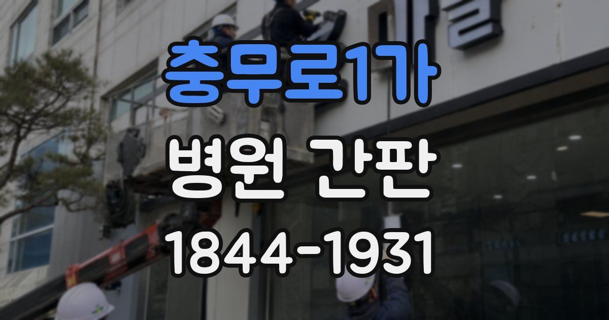 충무로1가 병원 간판