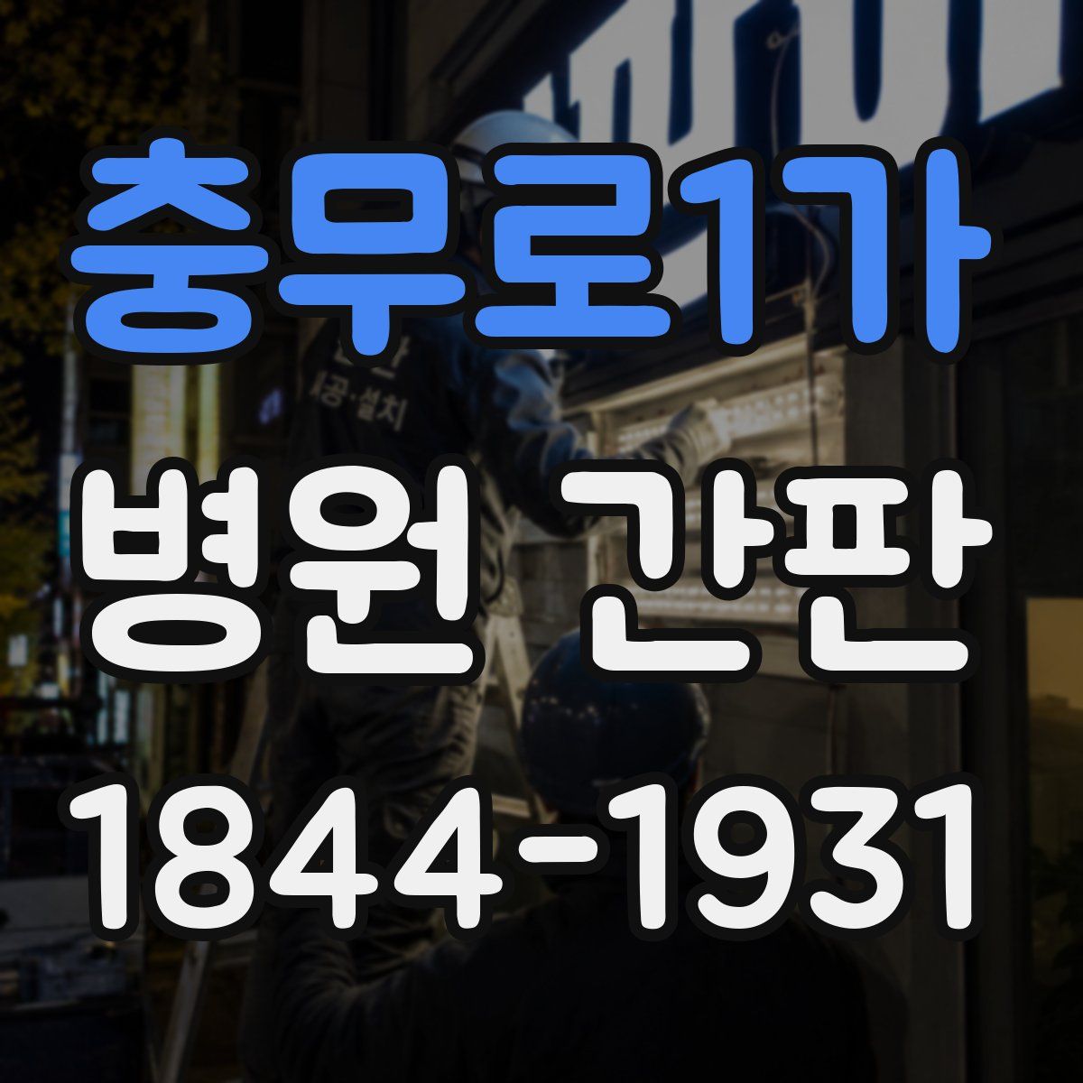 충무로1가 병원 간판